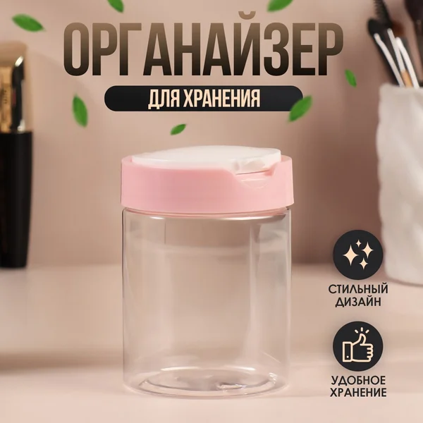 Контейнер для хранения косметических принадлежностей