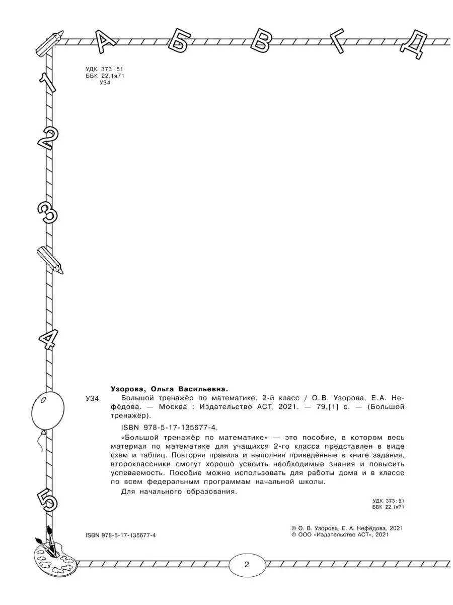 Большой тренажер по математике. 2 класс Издательство АСТ 25661835 купить в  интернет-магазине Wildberries