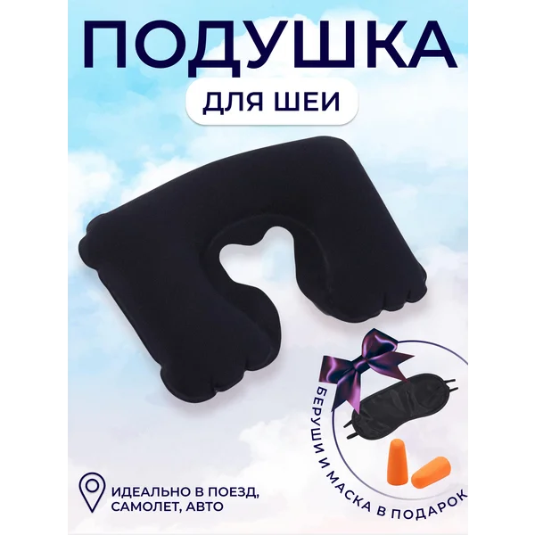 Подушка для путешествий надувная