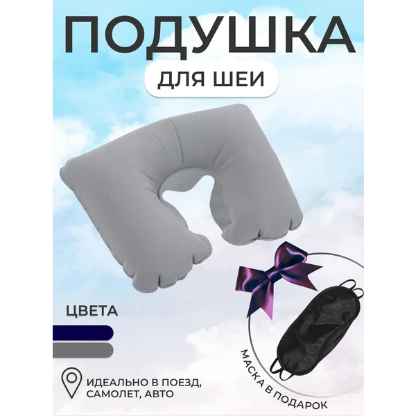 Подушка для путешествий для шеи надувная