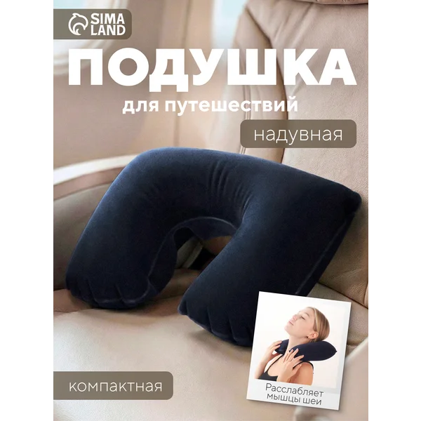 Подушка дорожная для шеи для путешествий