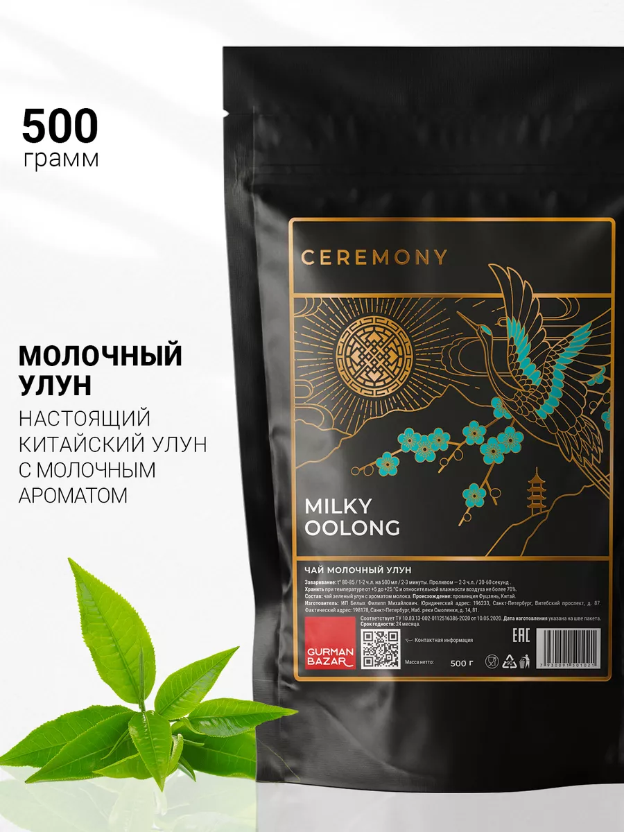 Чай Молочный Улун, 500 гр CEREMONY TEA 25664896 купить за 718 ₽ в  интернет-магазине Wildberries