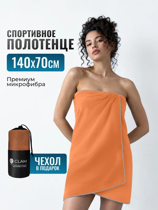 Clam Полотенце из микрофибры для бассейна спортивное, оранжевый