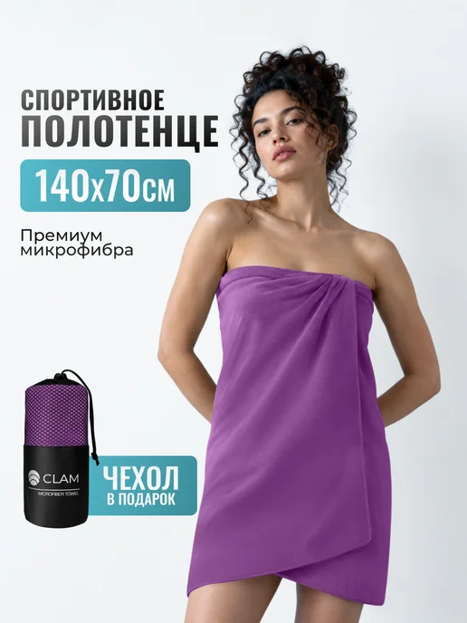 Clam Полотенце спортивное микрофибра для бассейна быстросохнущее, фиолетовый