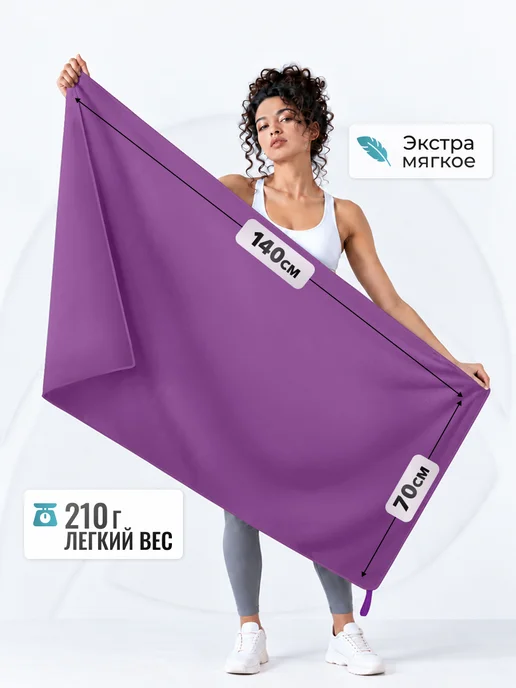 Clam Полотенце спортивное микрофибра для бассейна быстросохнущее, фиолетовый, фото 2