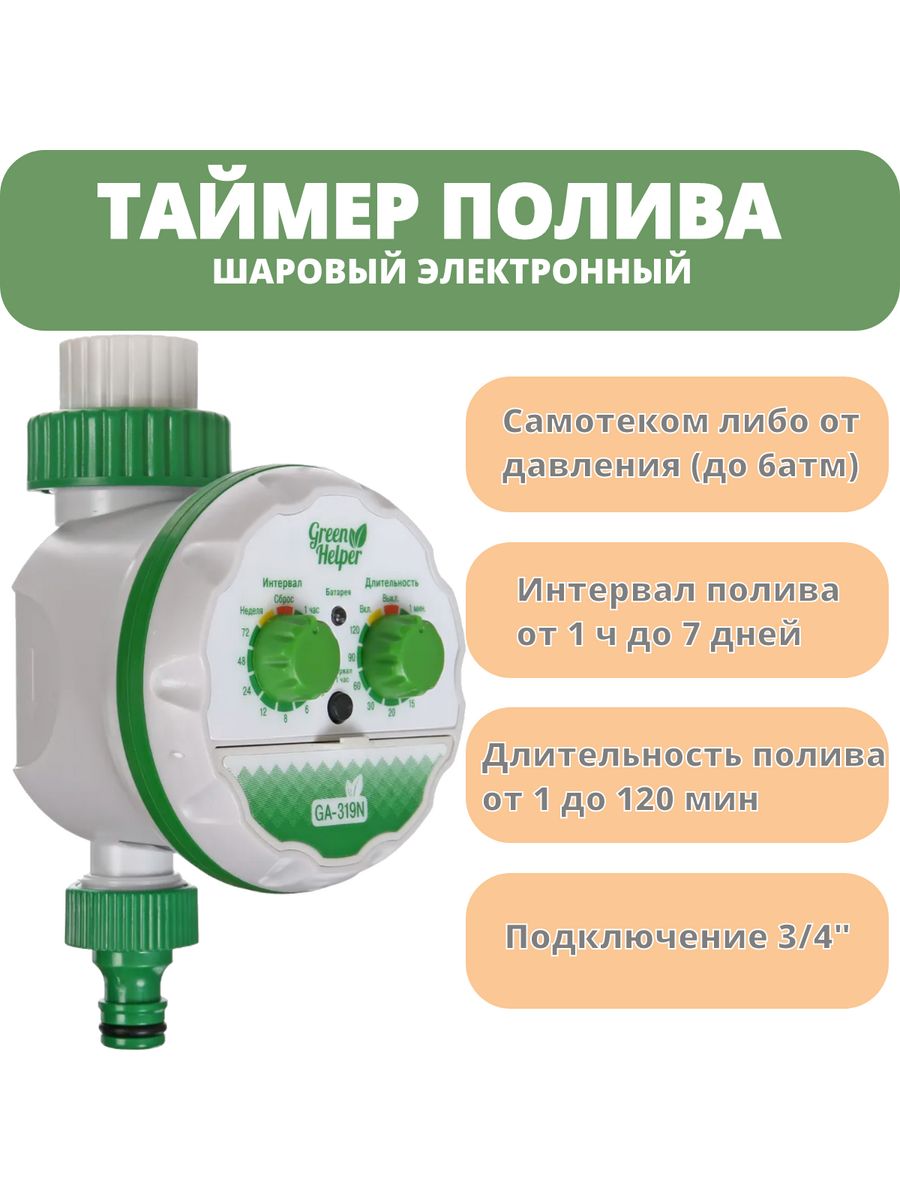 Green helper ga 319n инструкция. Таймер полива ga-328-2. Таймер полива ga-327. Инструкция таймер полива Green Helper ga-319n. Таймер полива шаровый.