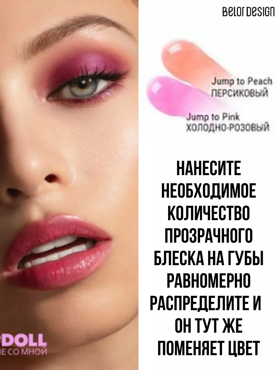 Блеск тинт для губ оттеночный увлажняющий Jump to Pink Belor Design  25668459 купить за 380 ₽ в интернет-магазине Wildberries