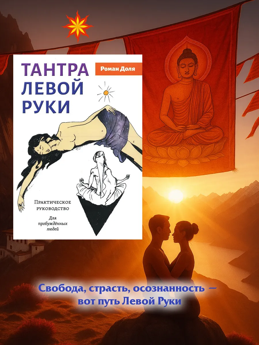 Тантра левой руки. Практическое руководство