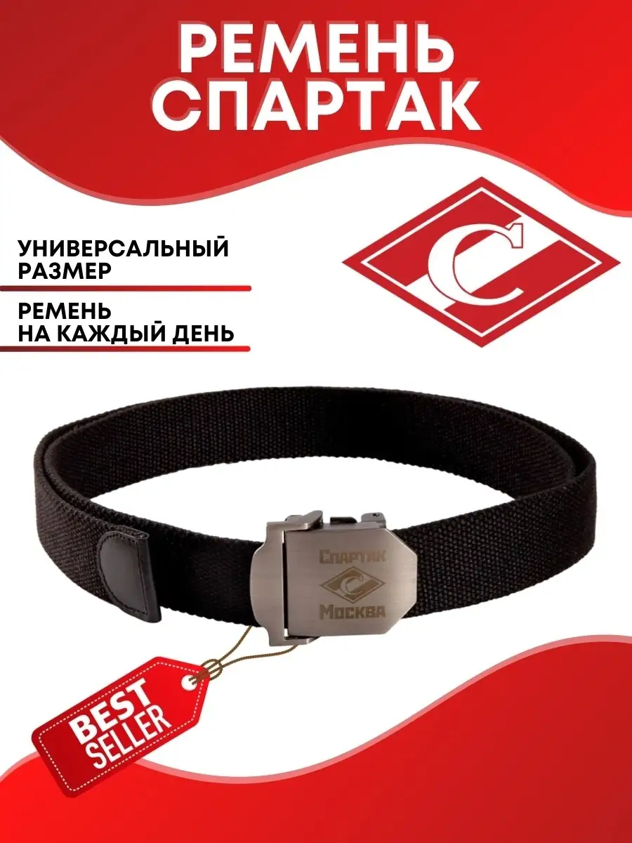 Ремень Спартак Москва фк сувенир атрибутика фанату