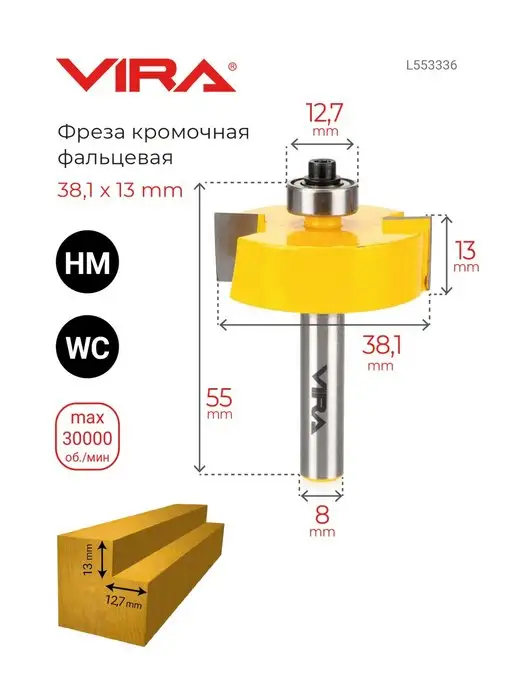 VIRA Фреза кромочная фальцевая 38.1 х 13 мм, хвостовик 8 мм, вариант