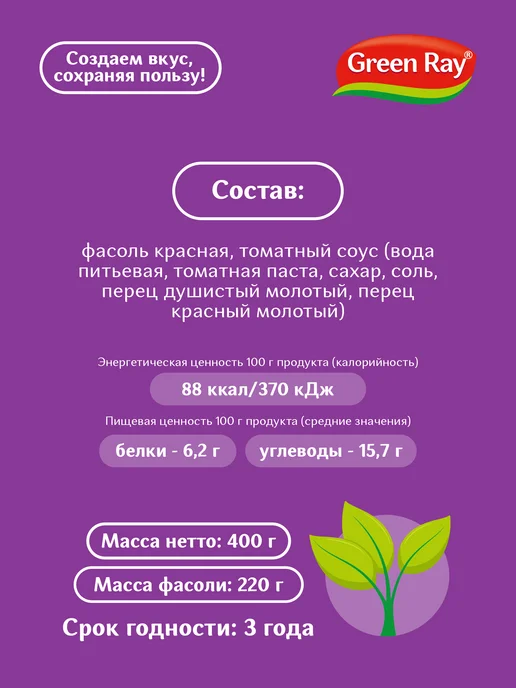 Green Ray Фасоль красная в томатном соусе 425 мл, 425 мл, фото 5