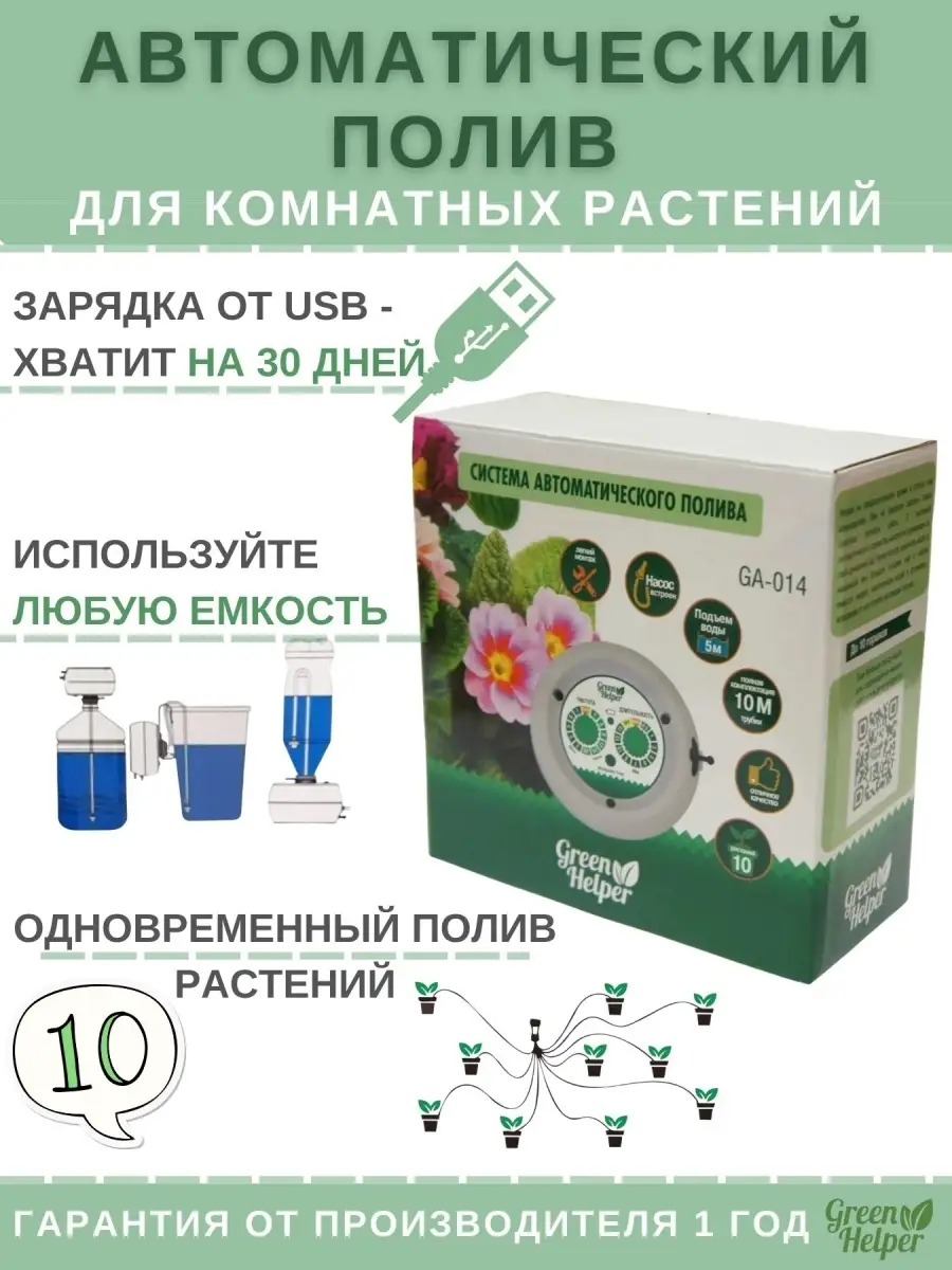 Система автоматического полива для комнатных растений