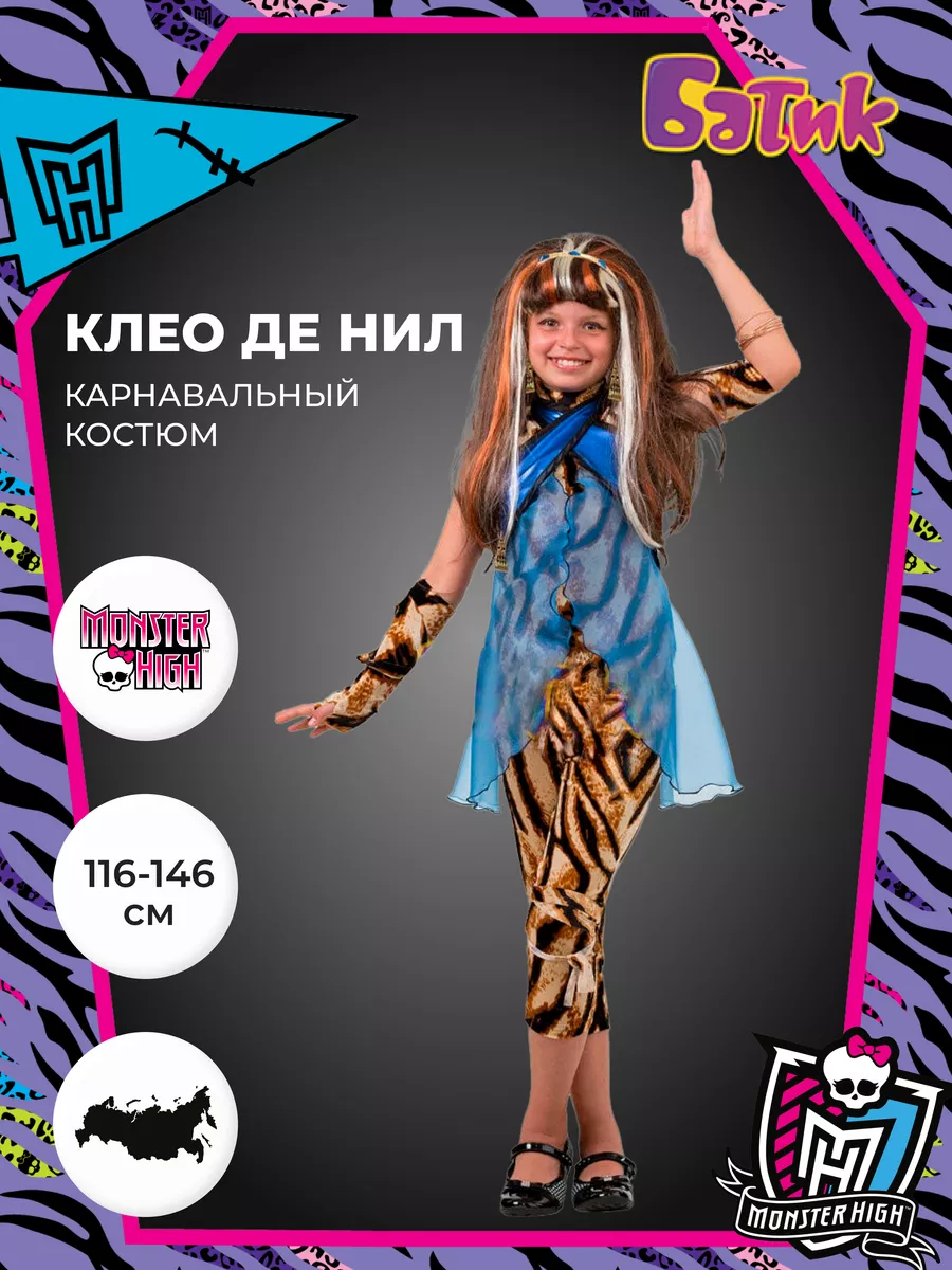 Детский карнавальный костюм Твила (Монстры Хай) в интернет магазине