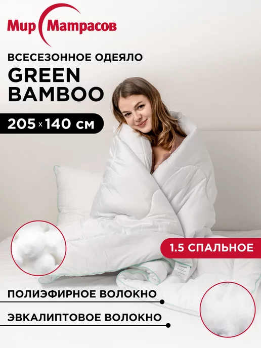 Мир Матрасов Одеяло Green Bamboo всесезонное 140х205 с эвкалиптом