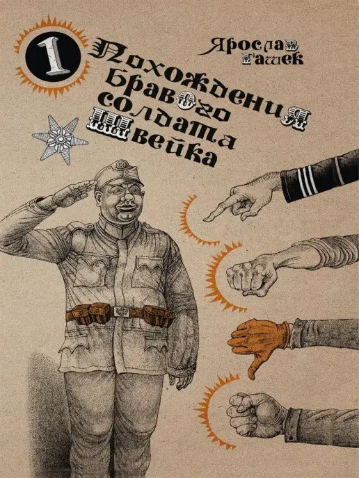 ИД Городец Похождения бравого солдата Швейка в 2-х томах