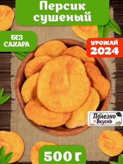 Персик сушеный 500 г сухофрукты без сахара для компота Полезно и Вкусно! 25681960 купить за 558 ₽ в интернет-магазине Wildberries