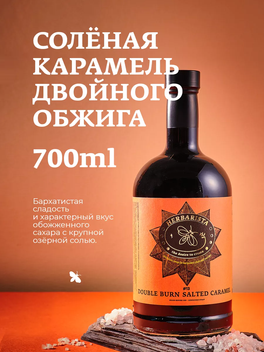 Сироп Солёная карамель для кофе и коктейлей , 700 мл HERBARISTA 25682340  купить за 820 ₽ в интернет-магазине Wildberries