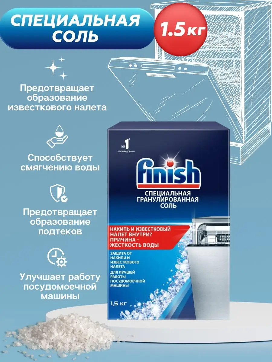 FINISH Соль для посудомоечной машины FINISH 25682437 купить в  интернет-магазине Wildberries