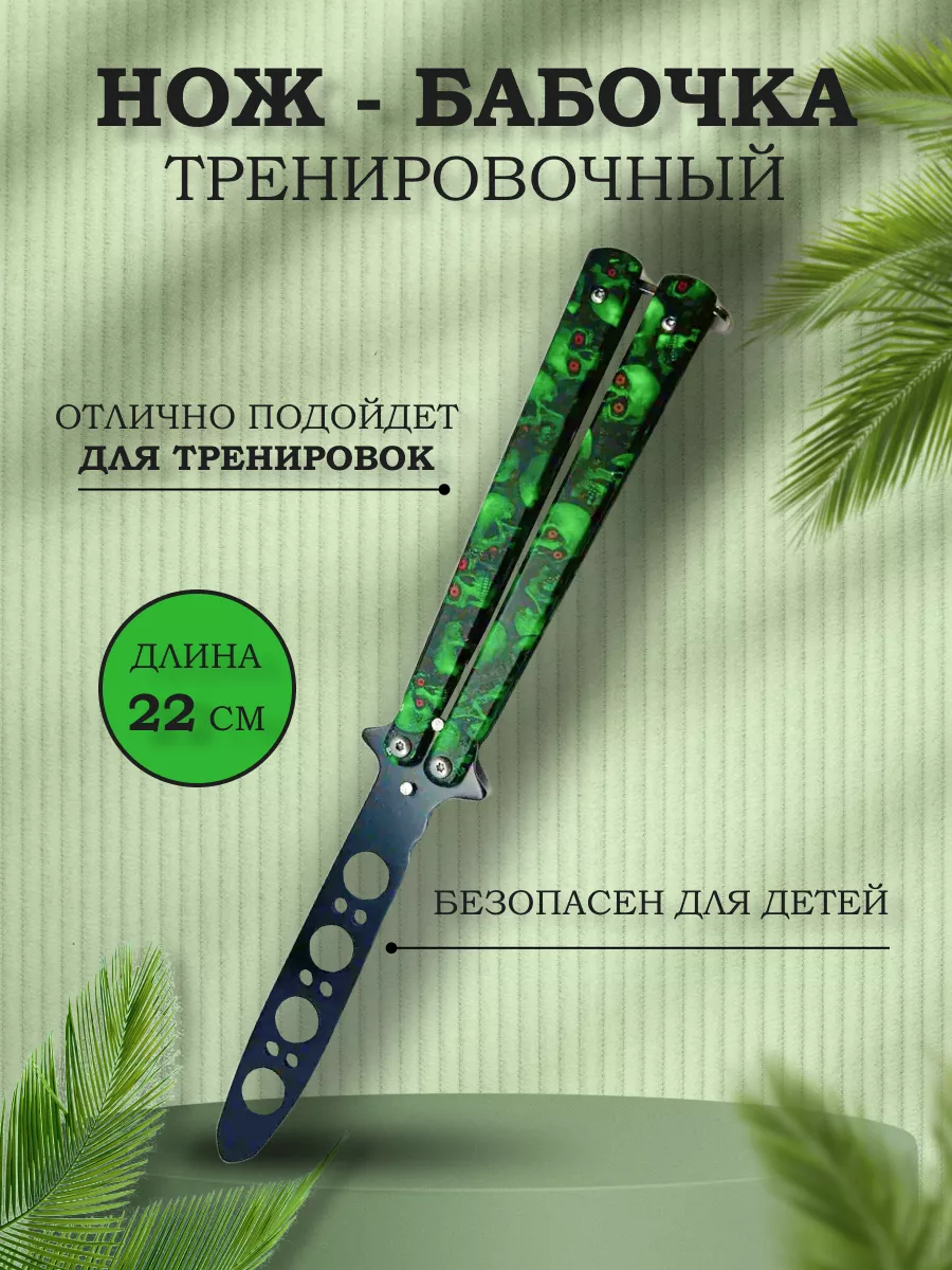 Нож бабочка тренировочный...