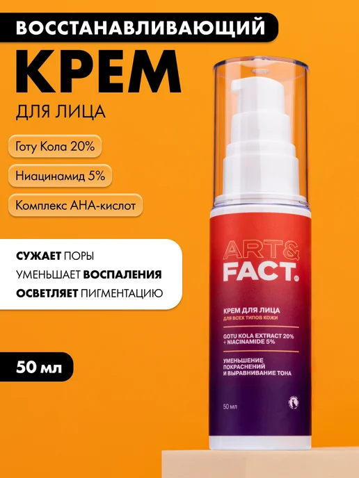 Крем Для Лица Art Fact Купить
