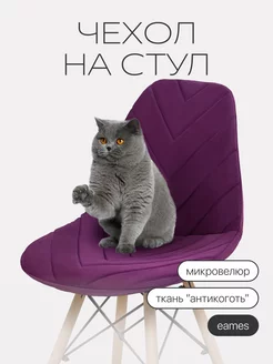 Чехол на стул со спинкой Eames chiedocover 25686886 купить за 567 ₽ в интернет-магазине Wildberries