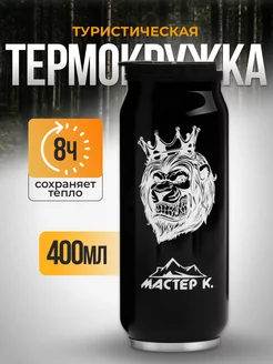 Термокружка, 400 мл, Банка "Мастер К" Мастер К 25689116 купить за 455 ₽ в интернет-магазине Wildberries