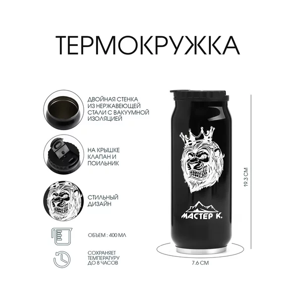 Термокружка, 400 мл, Банка «Мастер К»