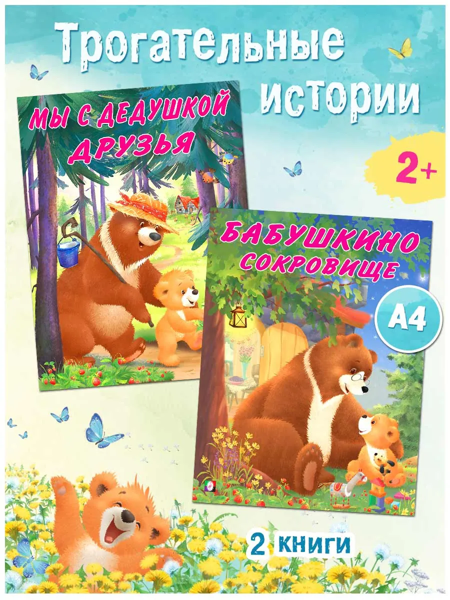 Книги для малышей Трогательные истории