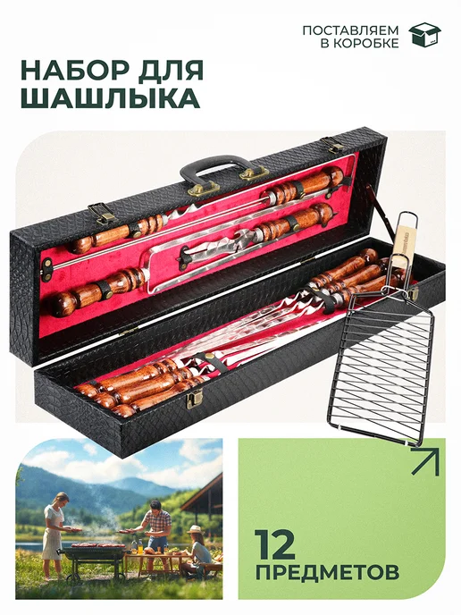 SHAMPURA KAVKAZA Шашлычный набор шампуров для шашлыка подарочный, 12 шт