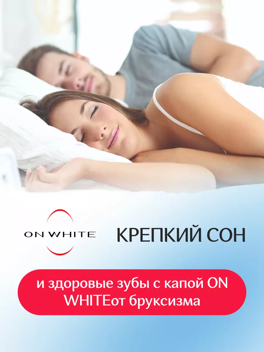 Капа стоматологическая от бруксизма, набор 2 шт ON WHITE 25691140 купить за  353 ₽ в интернет-магазине Wildberries