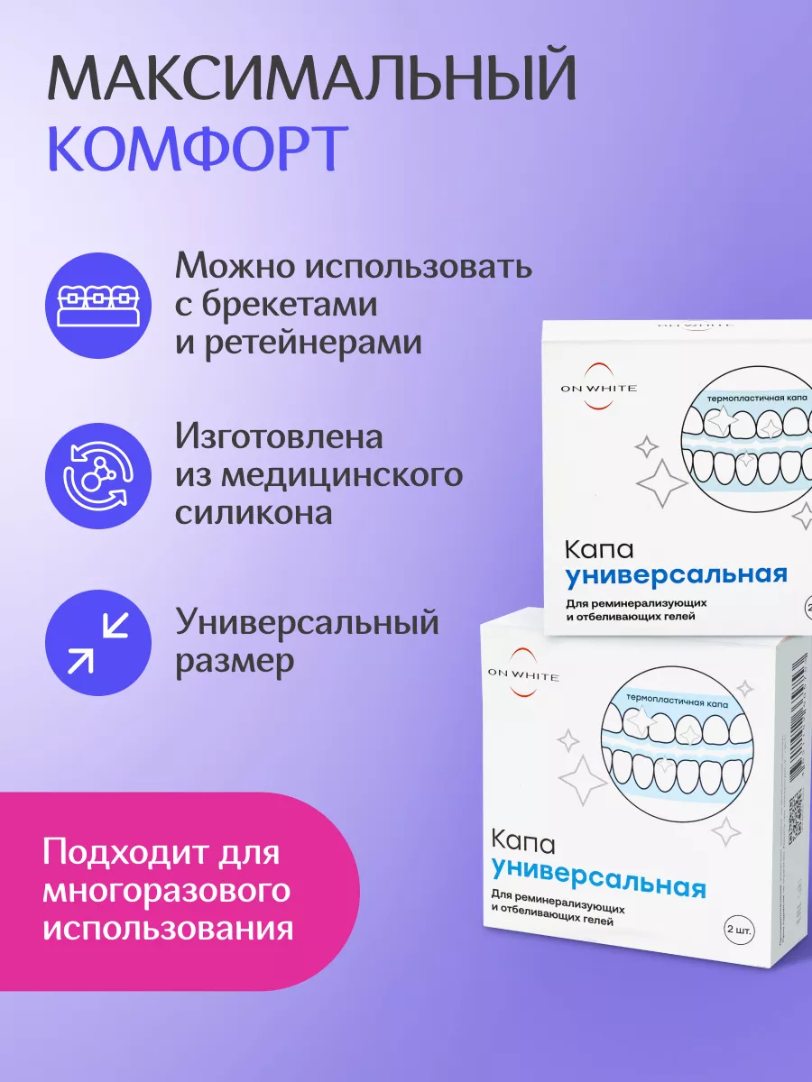 Капа стоматологическая силиконовая отбеливание для зубов 2шт ON WHITE  25691367 купить за 343 ₽ в интернет-магазине Wildberries