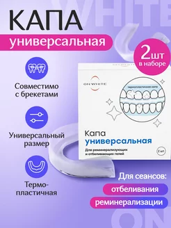 Капа стоматологическая силиконовая отбеливание для зубов 2шт ON WHITE 25691367 купить за 325 ₽ в интернет-магазине Wildberries