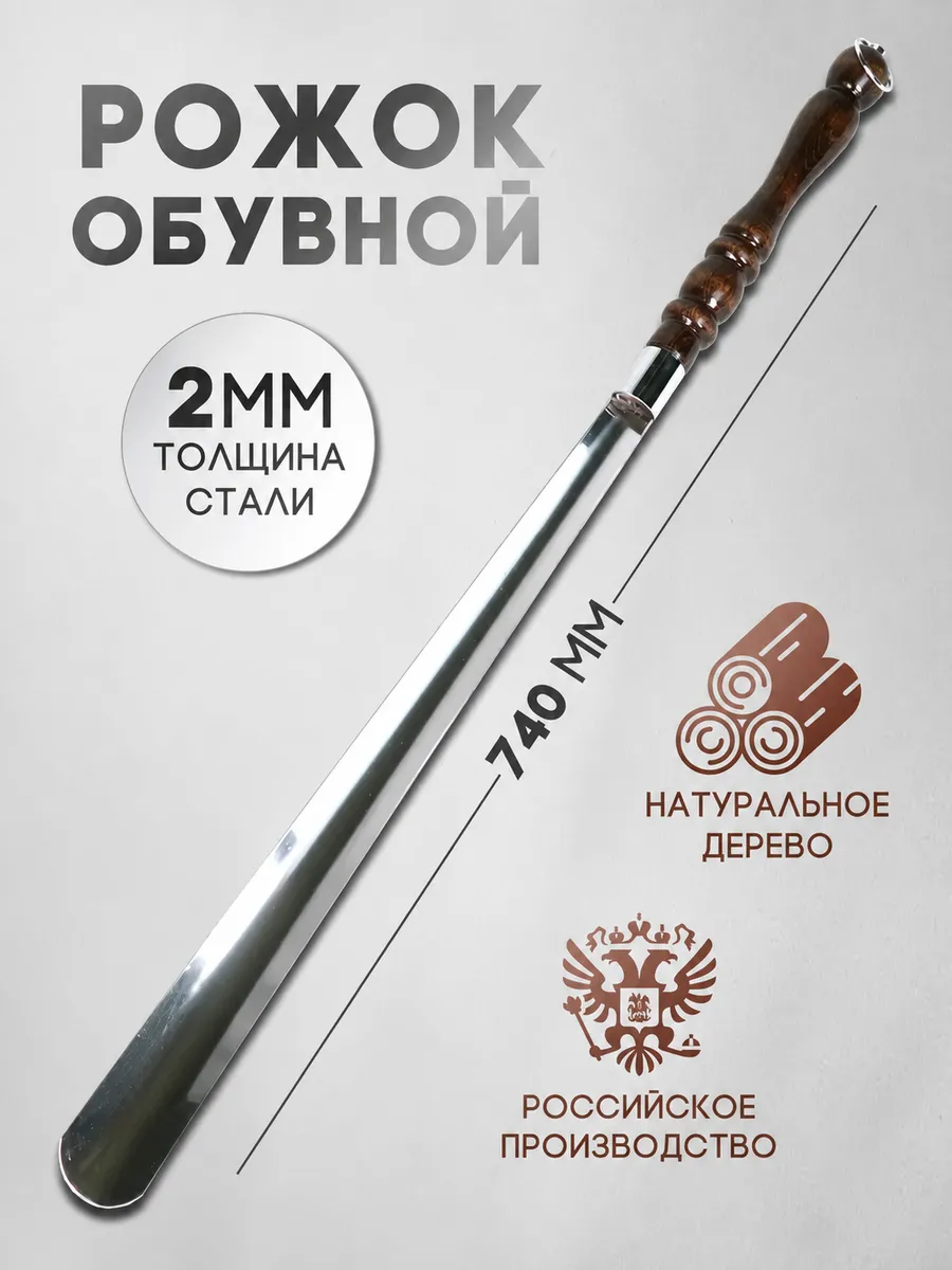 Рожок обувной, ложка для обуви длинная 75 см