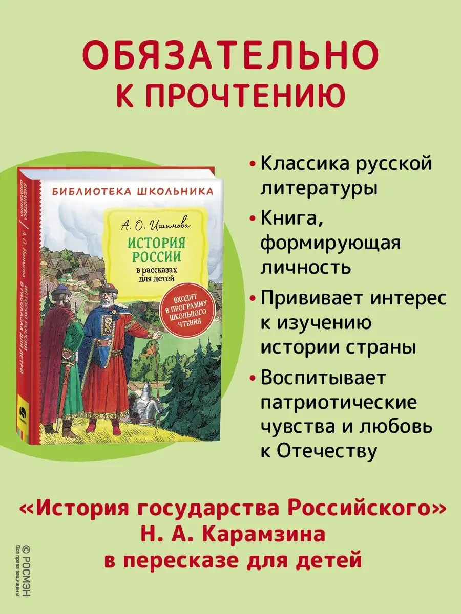 История России в рассказах для детей внеклассное чтение РОСМЭН 25692575  купить за 396 ₽ в интернет-магазине Wildberries