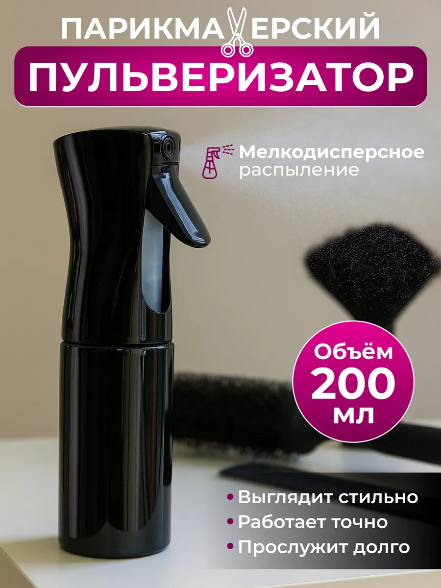 Пульверизатор парикмахерский 200 мл