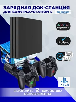 Зарядная и охлаждающая станция PS4, с индикаторами Dobe 25693607 купить за 1 416 ₽ в интернет-магазине Wildberries