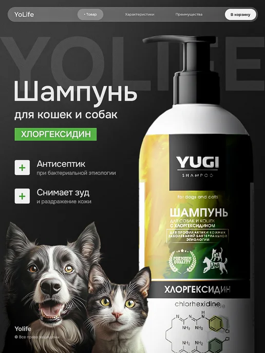 YoLife Шампунь для собак и кошек лечебный с хлоргексидином, 250 мл