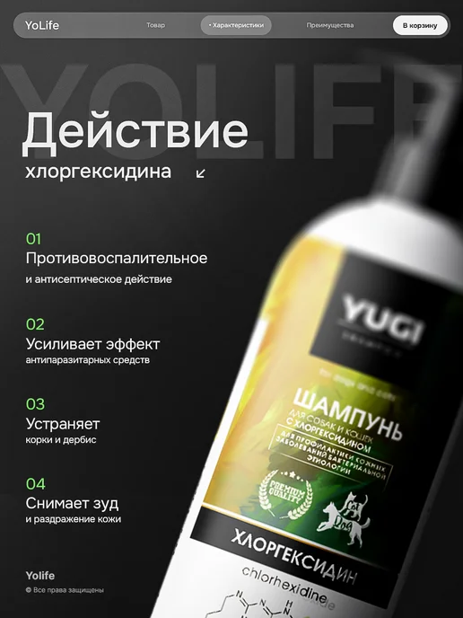 YoLife Шампунь для собак и кошек лечебный с хлоргексидином, 250 мл, фото 2