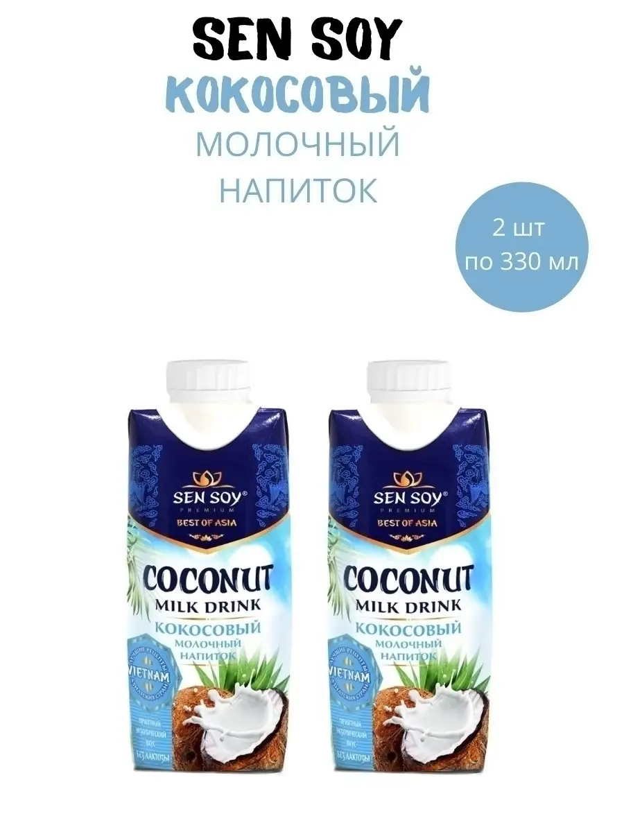 Напиток молочный Кокосовый Сен Сой 1,5% 2 шт по 330 мл Sen Soy Premium  25694516 купить в интернет-магазине Wildberries