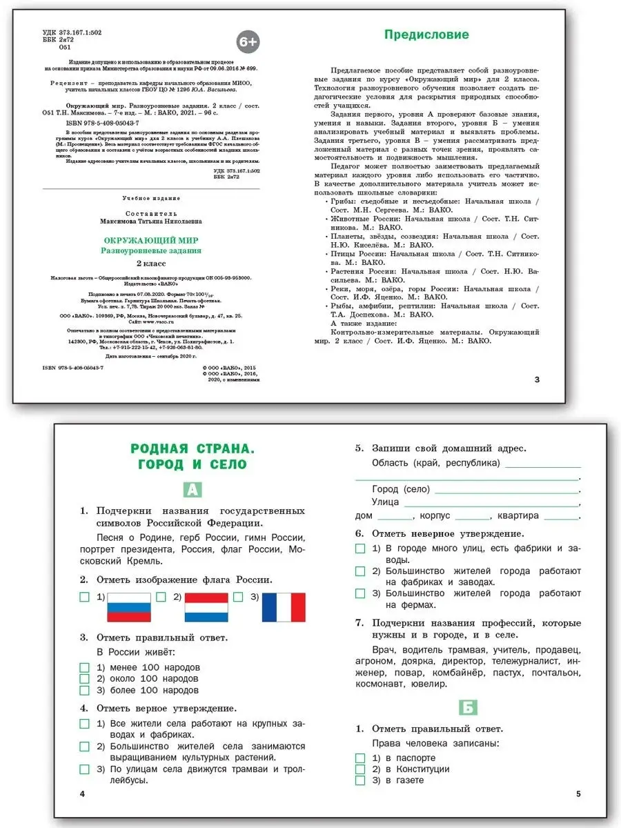 Окружающий мир. Разноуровневые задания. 2 класс ВАКО 25695117 купить в  интернет-магазине Wildberries