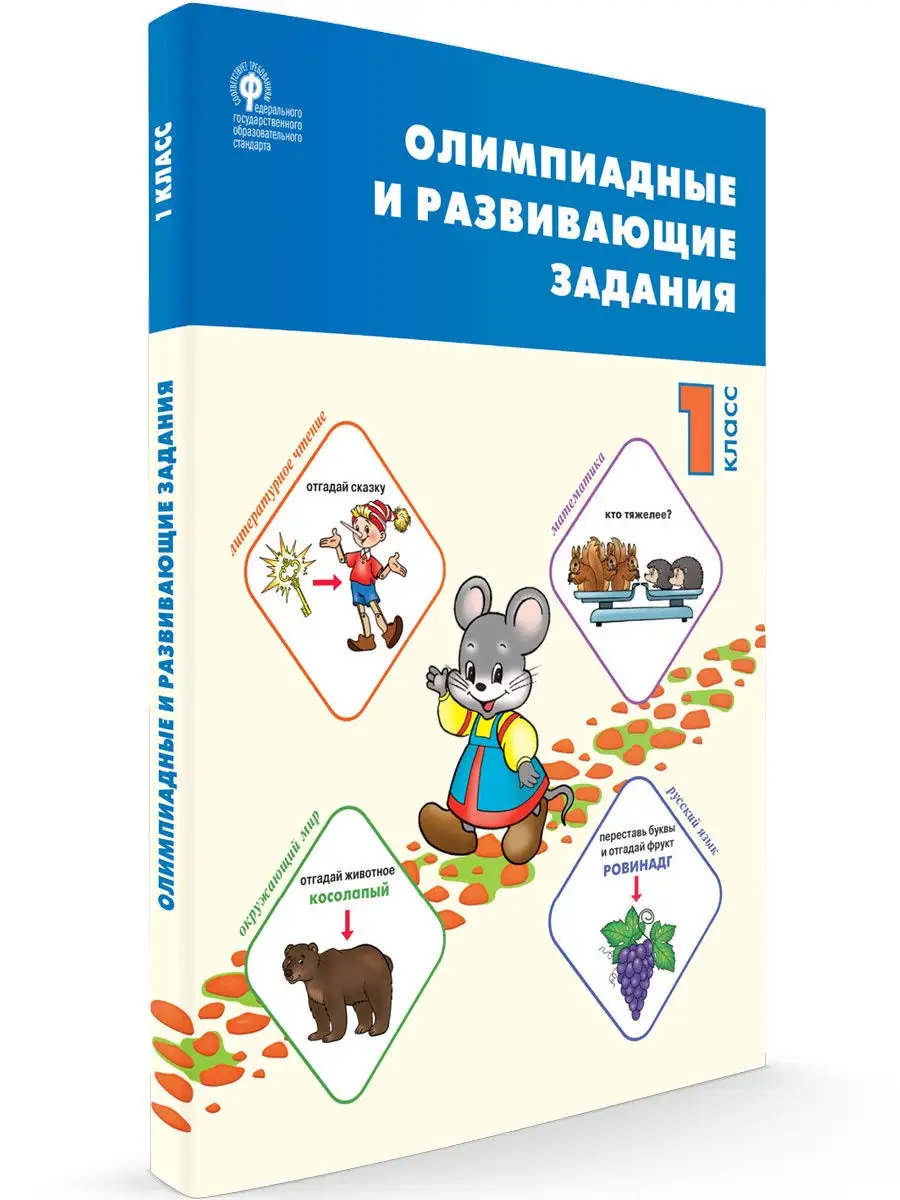 Олимпиадные и развивающие задания. 1 класс НОВЫЙ ФГОС ВАКО 25695123 купить  в интернет-магазине Wildberries