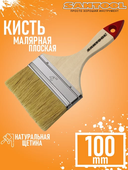 SANTOOL Кисть малярная СТАНДАРТ плоская натуральная щетина 4" 100мм, бежевый