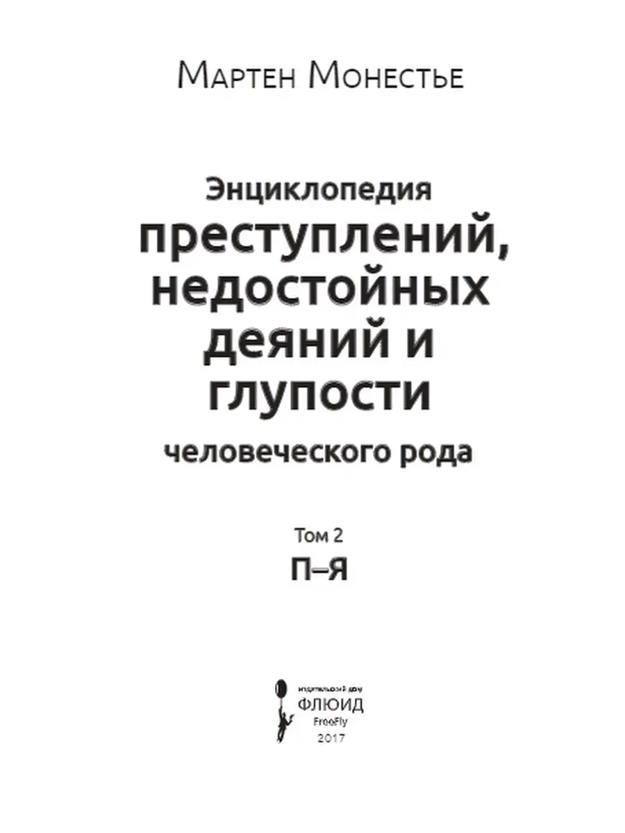 Энциклопедия преступлений рода человеческого том 2 ИД Городец 25698769  купить за 1 754 ₽ в интернет-магазине Wildberries