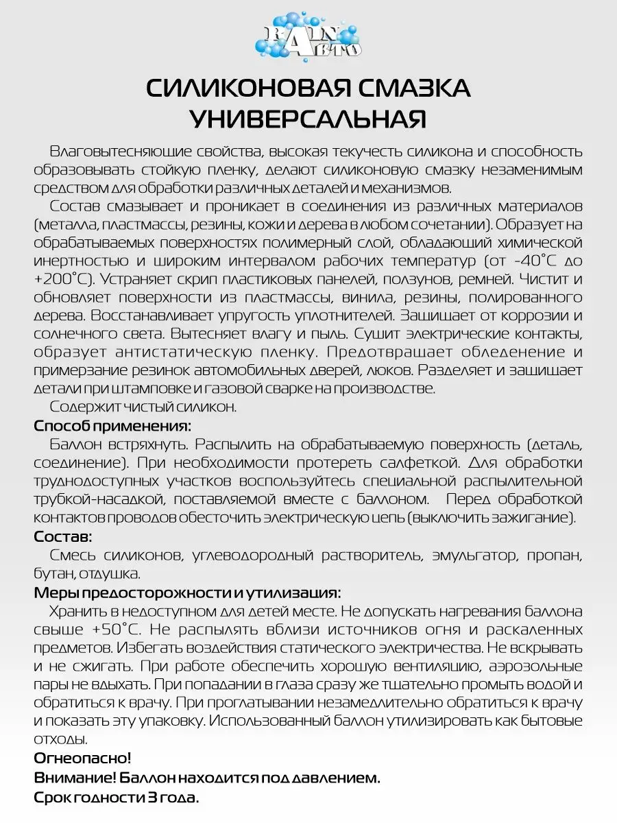 Силиконовая смазка универсальная, аэрозоль, 520мл RainАвто 25704764 купить  за 287 ₽ в интернет-магазине Wildberries