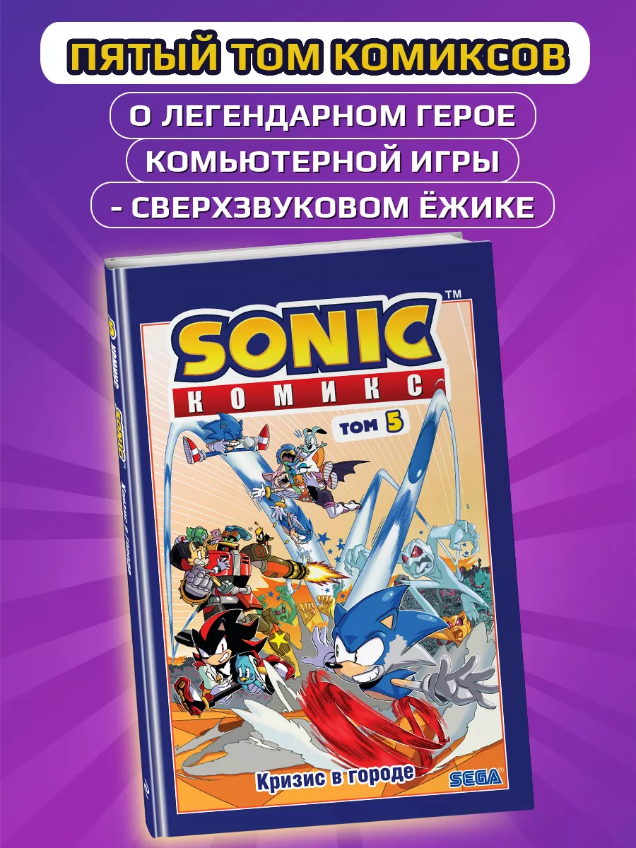 Sonic. Кризис в городе. Комикс. Том 5 Эксмо 25705013 купить за 548 ₽ в  интернет-магазине Wildberries