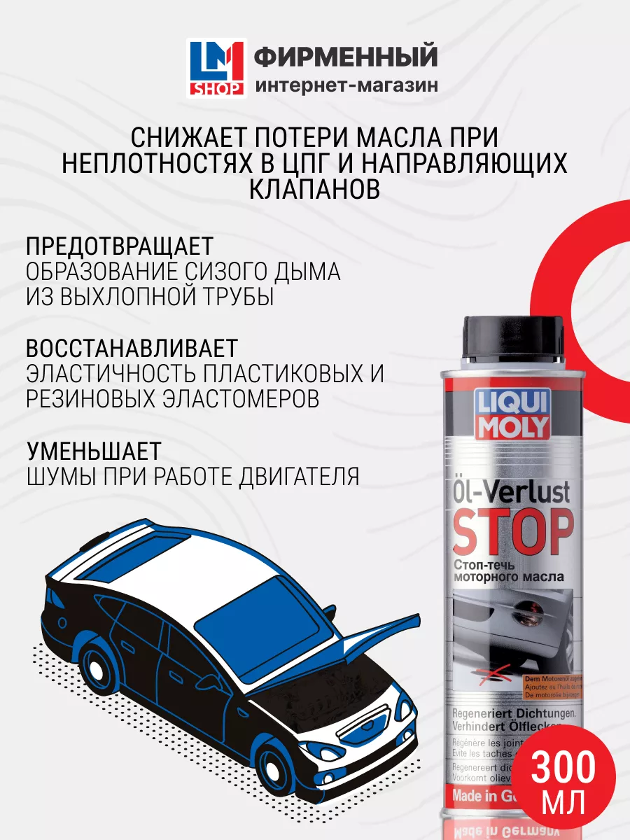 1995 Стоп-течь моторного масла Oil-Verlust-Stop 300 мл Liqui Moly 25705041  купить за 1 377 ₽ в интернет-магазине Wildberries