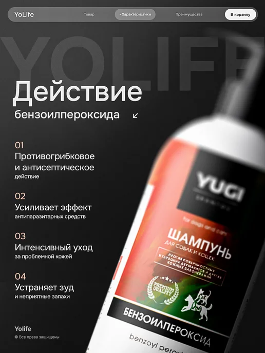 YoLife Шампунь для собак и кошек лечебный с бензоилпероксидом, 250 мл, фото 2