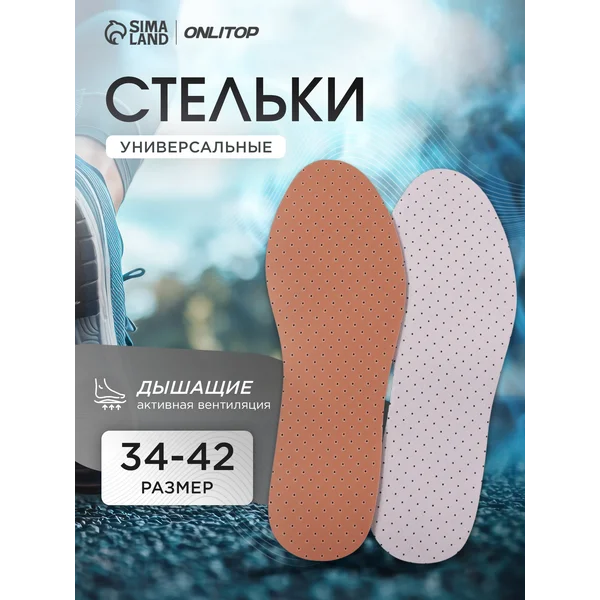 Стельки для обуви универсальные дышащие, 27 см, 34-42 RUS