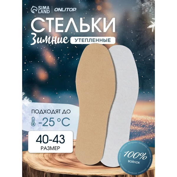 Зимние стельки утепленные для обуви до 43 р-р