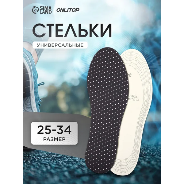 Стельки детские для обуви универсальные, 23,5 см 26-35 RUS